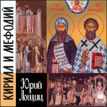 Кирилл и Мефодий