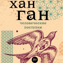 Человеческие поступки