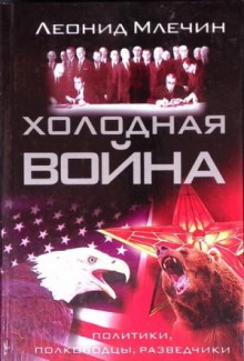 Холодная война: политики, полководцы, разведчики