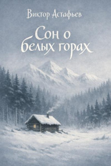 Сон о белых горах