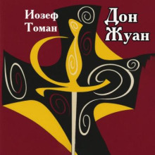 Дон Жуан. Жизнь и смерть Дона Мигеля из Маньяры