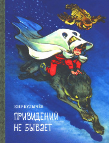 Привидений не бывает