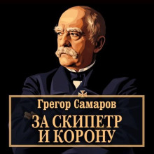 За скипетр и корону