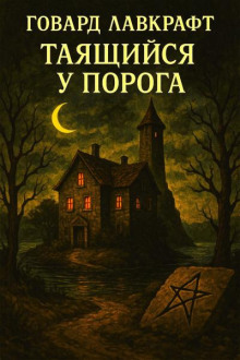 Таящийся у порога