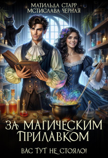 За магическим прилавком. Вас тут не стояло!