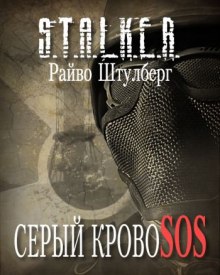 S.T.A.L.K.E.R. Серый Кровосос