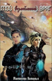 Мой возлюбленный враг