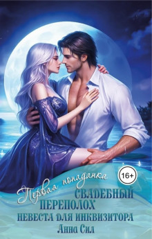 Свадебный переполох. Невеста для инквизитора
