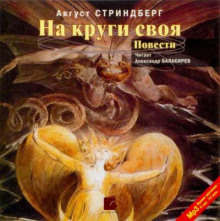 На круги своя