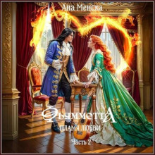 Фьямметта. Пламя любви. Часть 2