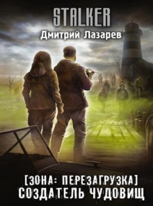 Зона. Перезагрузка 3. Создатель чудовищ