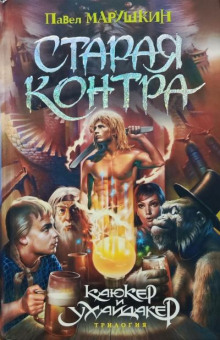 Старая контра