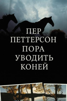 Пора уводить коней