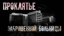 Проклятье заброшенной больницы