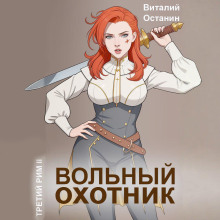 Вольный охотник