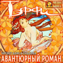 Авантюрный роман