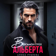 Восьмой грех Альберта