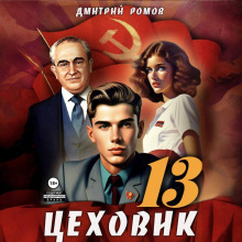 Цеховик. Книга 13. Тени грядущего