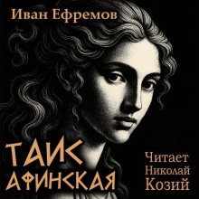 Таис Афинская