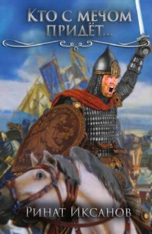 Кто с мечом придёт…
