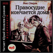 Правосудие кончается дома