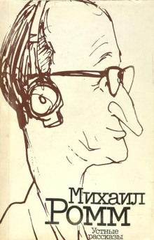 Устные рассказы