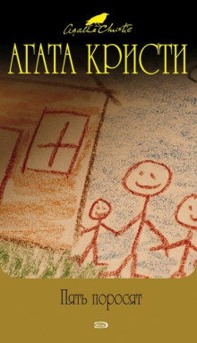 Пять поросят