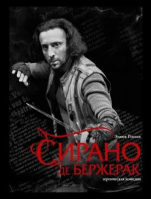 Сирано де Бержерак