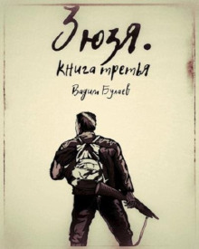 Зюзя. Книга третья