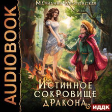 Истинное сокровище дракона