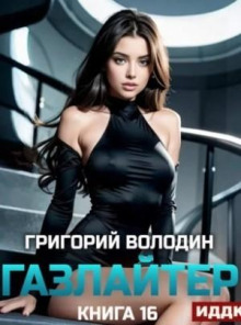 Газлайтер. Книга 16