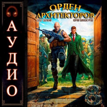 Орден Архитекторов. Книга 8