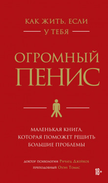 Как жить, если у тебя огромный пенис. Маленькая книга, которая поможет решить большие проблемы