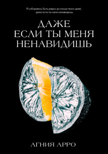 Даже если ты меня ненавидишь