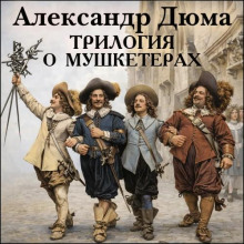 Трилогия о мушкетёрах