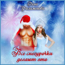 Все Снегурочки делают это