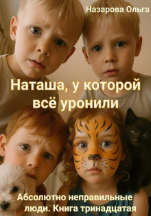 Наташа, у которой всё уронили