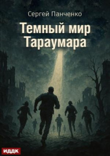 Мир Тараумара. Книга 3. Темный мир Тараумара