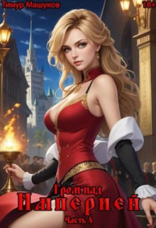 Гром над Империей Часть 4