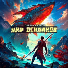 Мир осколков. Книга 1