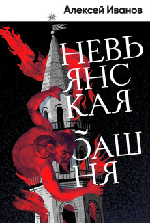 Невьянская башня