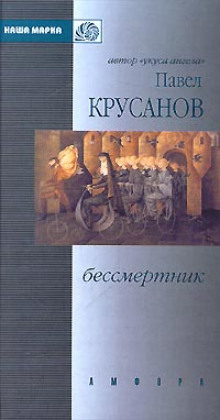 Бессмертник. Сборник рассказов