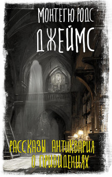 Рассказы антиквария о привидениях