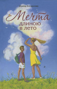 Мечта длиною в лето