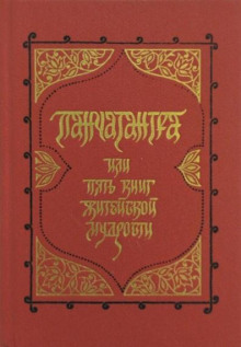Панчатантра, или Пять книг житейской мудрости