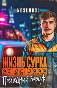 Жизнь сурка 3. Последний барсук. Часть 2