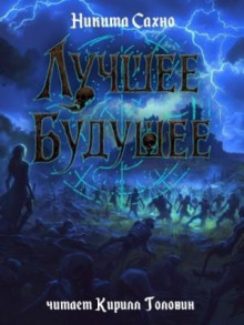 Лучшее будущее