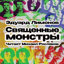 Священные монстры