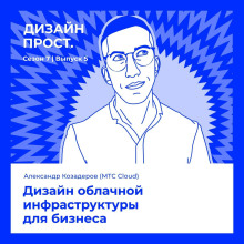 7.5 Александр Козадеров (МТС Cloud). Исследования и дизайн облачной инфраструктуры для бизнеса