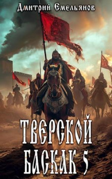 Тверской Баскак. Книга 5